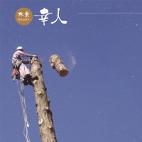 林業幸人 冨成幸人