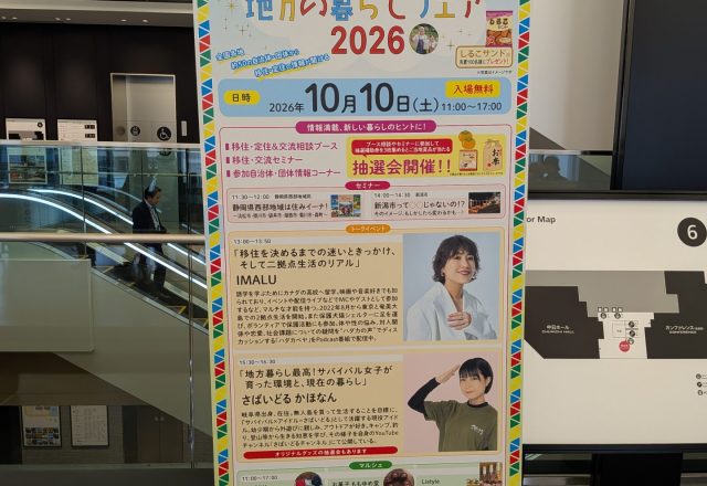いい街発見！地方の暮らしフェア2026の看板